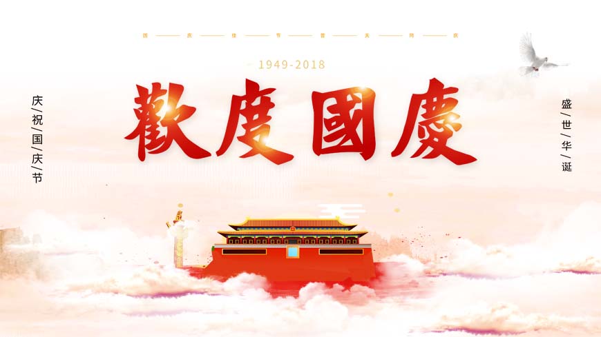 2018年工常伴MRO國(guó)慶放假通知