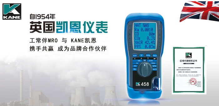 英國(guó)KANE凱恩儀表正式授權(quán)工常伴MRO為品牌代理.jpg