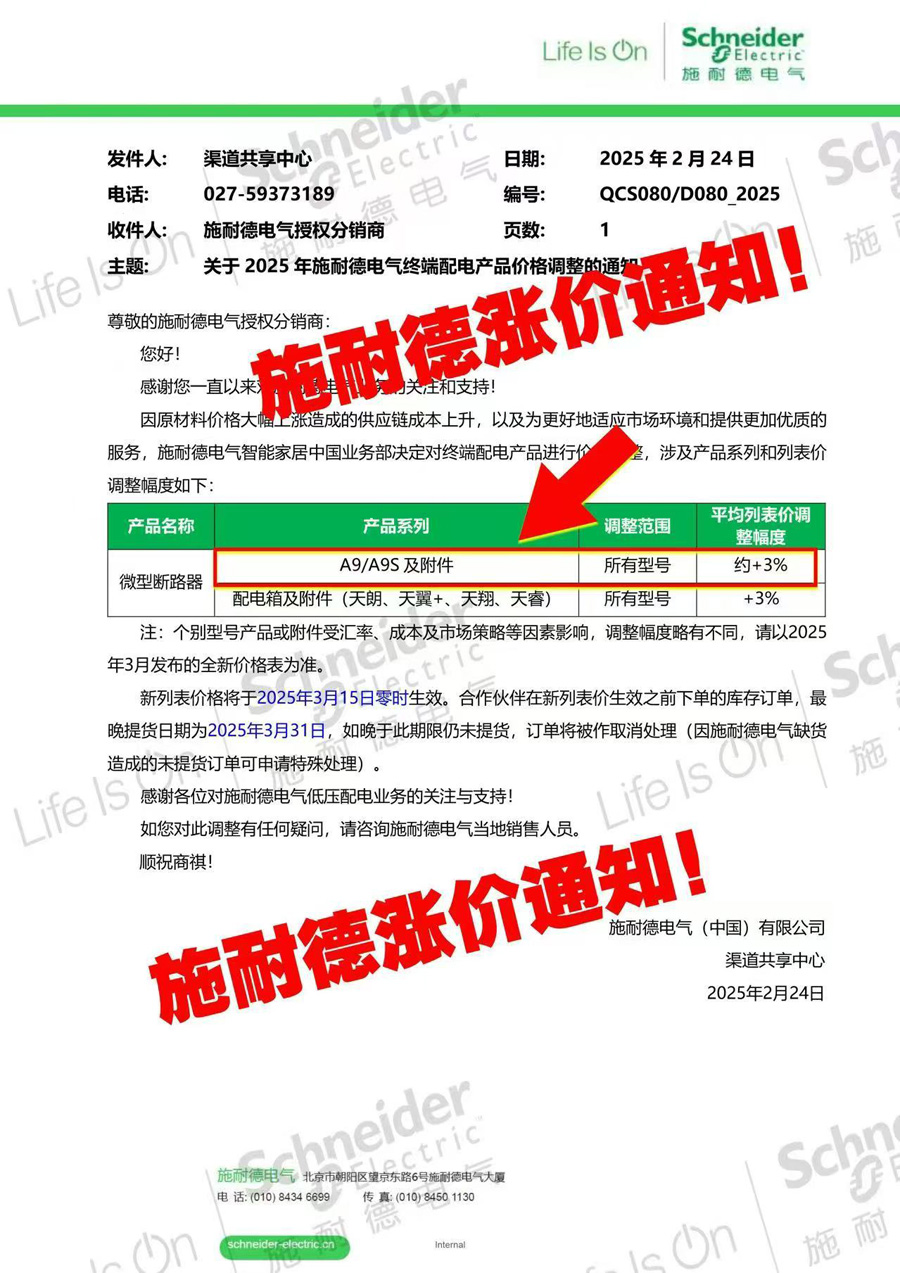 2025年施耐德微型斷路器系列產(chǎn)品漲價(jià)通知