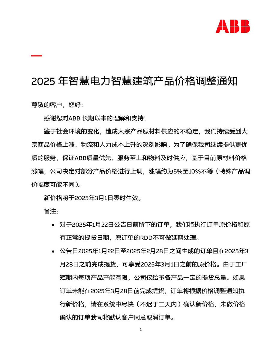 2025年ABB智慧電力智慧建筑產(chǎn)品價(jià)格調(diào)整通知1