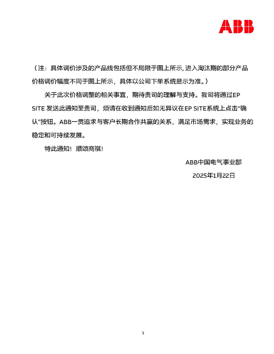 2025年ABB智慧電力智慧建筑產(chǎn)品價(jià)格調(diào)整通知3