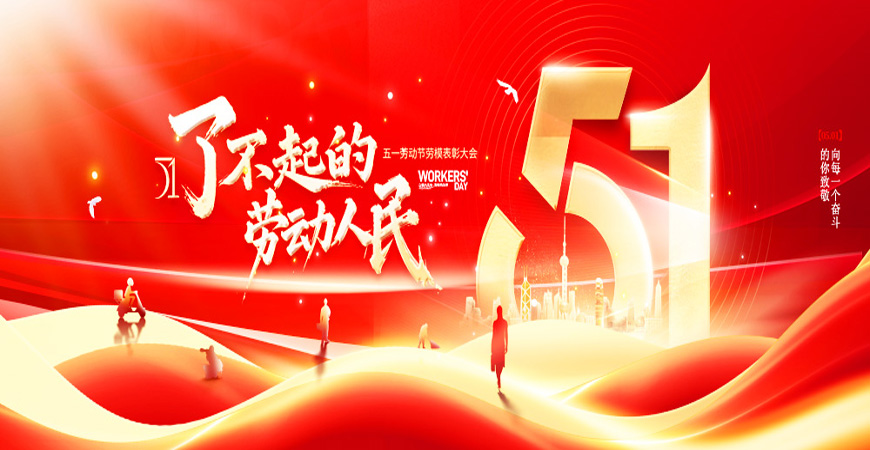 2025年工常伴MRO勞動節(jié)放假通知